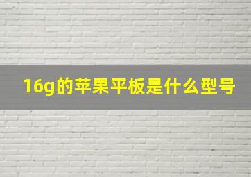 16g的苹果平板是什么型号