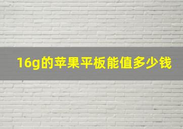 16g的苹果平板能值多少钱