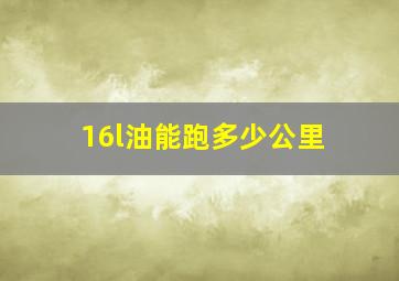 16l油能跑多少公里