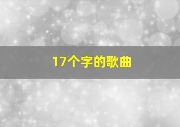 17个字的歌曲