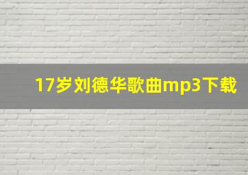 17岁刘德华歌曲mp3下载