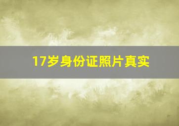 17岁身份证照片真实