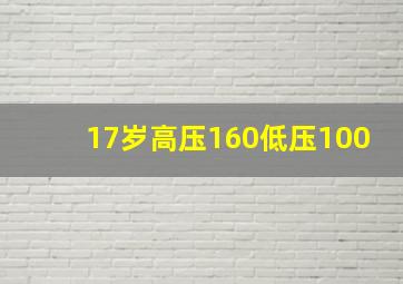 17岁高压160低压100