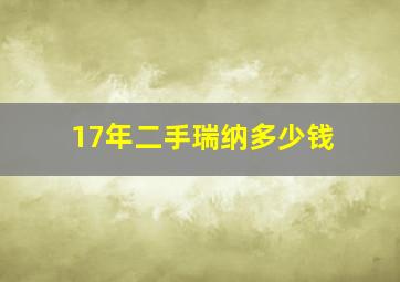 17年二手瑞纳多少钱