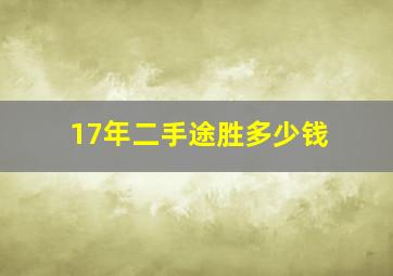 17年二手途胜多少钱