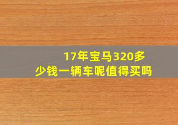 17年宝马320多少钱一辆车呢值得买吗