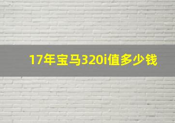 17年宝马320i值多少钱