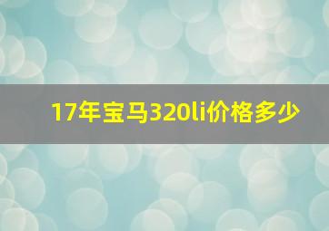 17年宝马320li价格多少