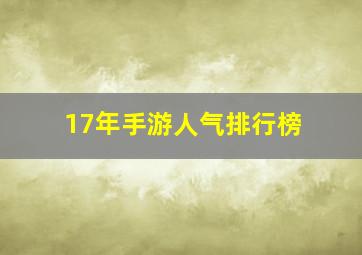 17年手游人气排行榜