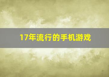 17年流行的手机游戏