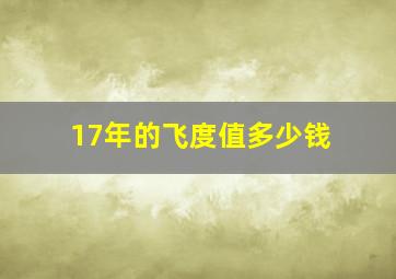 17年的飞度值多少钱