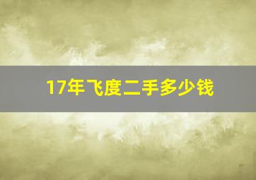 17年飞度二手多少钱