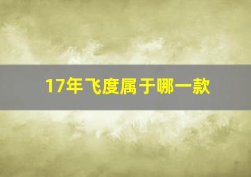 17年飞度属于哪一款