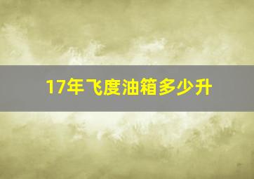 17年飞度油箱多少升