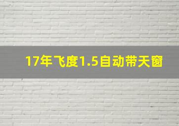 17年飞度1.5自动带天窗