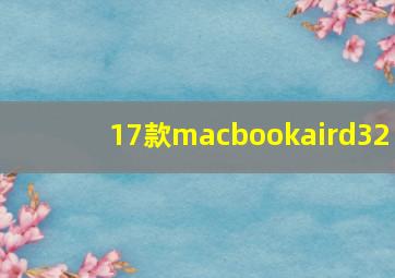 17款macbookaird32