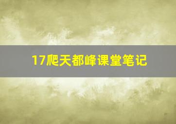 17爬天都峰课堂笔记