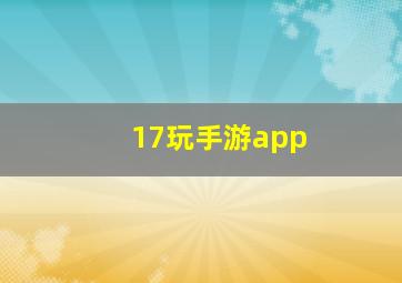 17玩手游app