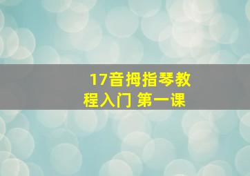 17音拇指琴教程入门 第一课