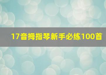 17音拇指琴新手必练100首