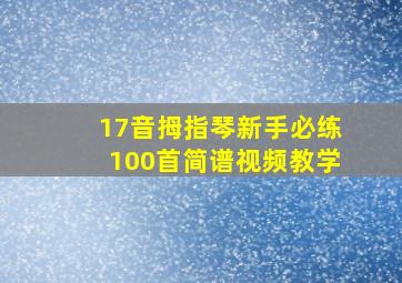 17音拇指琴新手必练100首简谱视频教学