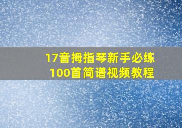 17音拇指琴新手必练100首简谱视频教程