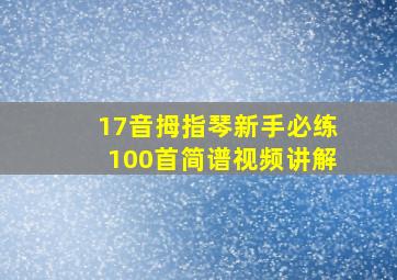 17音拇指琴新手必练100首简谱视频讲解