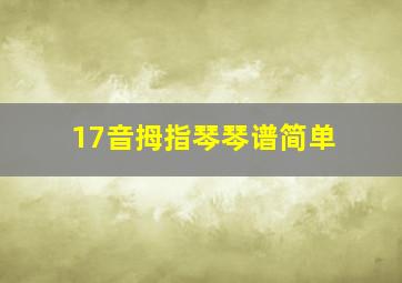 17音拇指琴琴谱简单