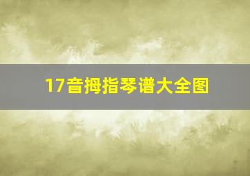 17音拇指琴谱大全图