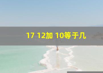 17+12加+10等于几