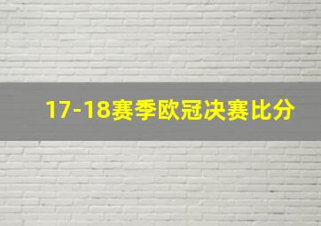 17-18赛季欧冠决赛比分