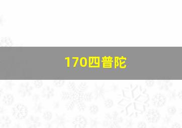 170四普陀