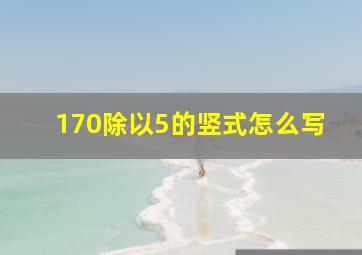 170除以5的竖式怎么写