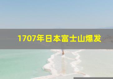 1707年日本富士山爆发