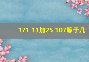 171+11加25+107等于几