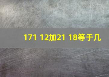 171+12加21+18等于几