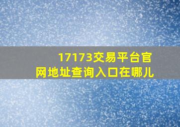 17173交易平台官网地址查询入口在哪儿