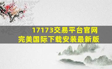 17173交易平台官网完美国际下载安装最新版