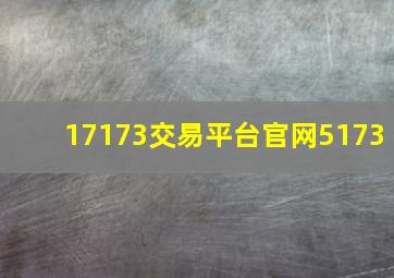 17173交易平台官网5173