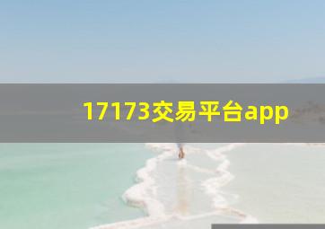 17173交易平台app