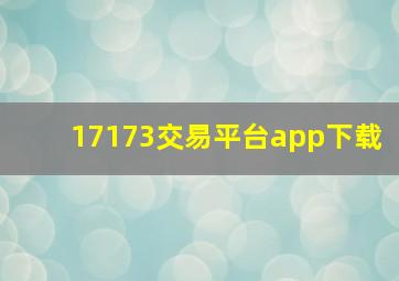 17173交易平台app下载