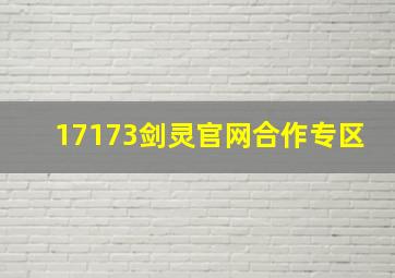 17173剑灵官网合作专区