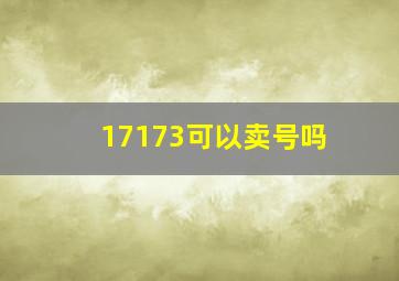 17173可以卖号吗