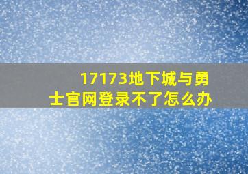 17173地下城与勇士官网登录不了怎么办