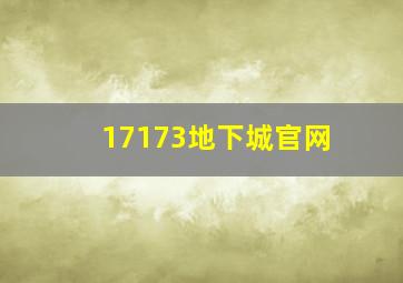 17173地下城官网