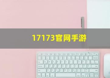 17173官网手游