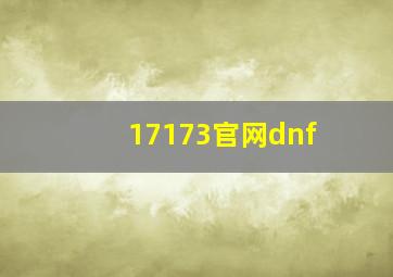 17173官网dnf