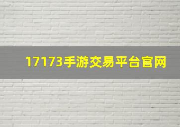 17173手游交易平台官网