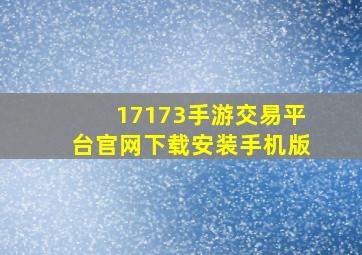 17173手游交易平台官网下载安装手机版