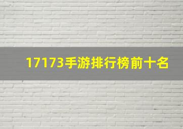 17173手游排行榜前十名